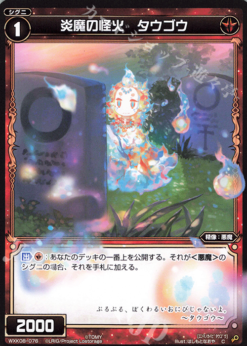 C 炎魔の怪火 タウゴウ | 販売 | [WXK-08] アンリアリスティック | WIXOSS｜ウィクロス