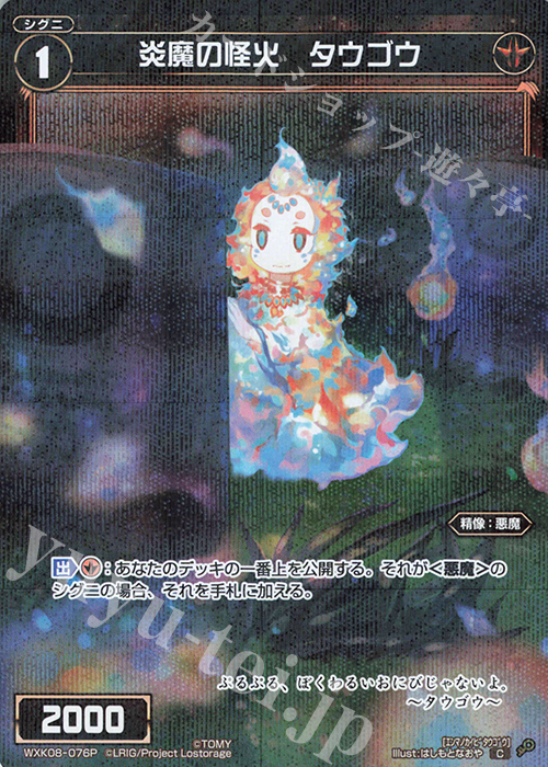 P-C 炎魔の怪火 タウゴウ | 販売 | [WXK-08] アンリアリスティック | WIXOSS｜ウィクロス