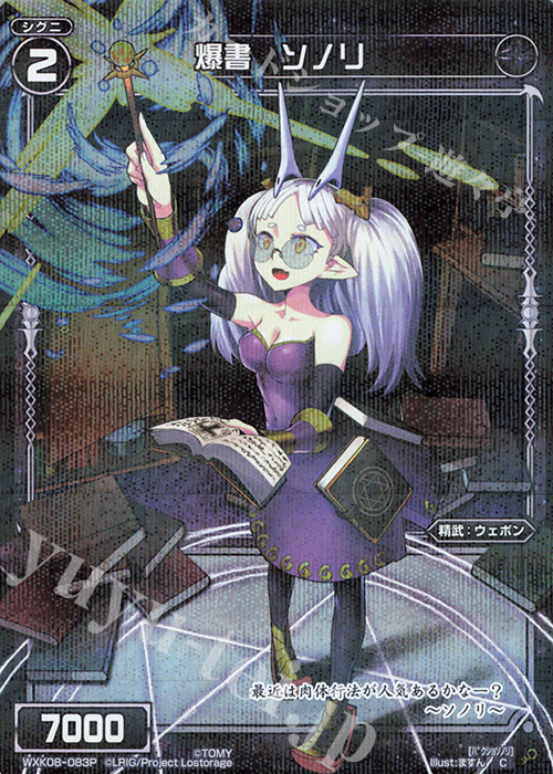 P-C 爆書 ソノリ | 販売 | [WXK-08] アンリアリスティック | WIXOSS｜ウィクロス