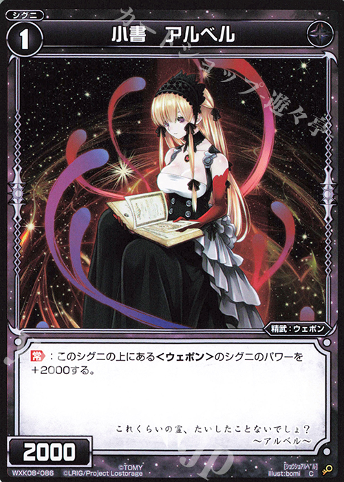 C 小書 アルベル | 販売 | [WXK-08] アンリアリスティック | WIXOSS｜ウィクロス