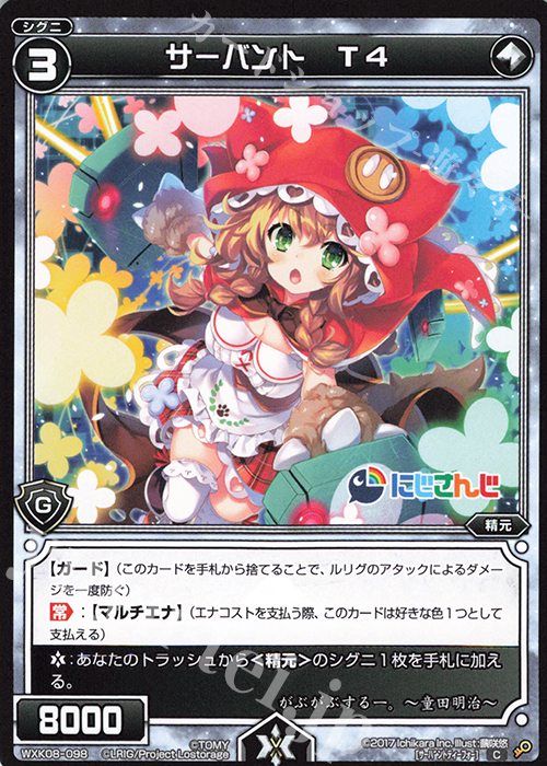 【傷】 C サーバント T4 | 販売 | [WXK-08] アンリアリスティック | WIXOSS｜ウィクロス
