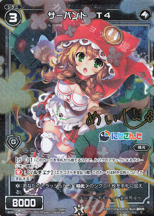 P-C サーバント T4(サイン入り) | 販売 | [WXK-08] アンリアリスティック | WIXOSS｜ウィクロス