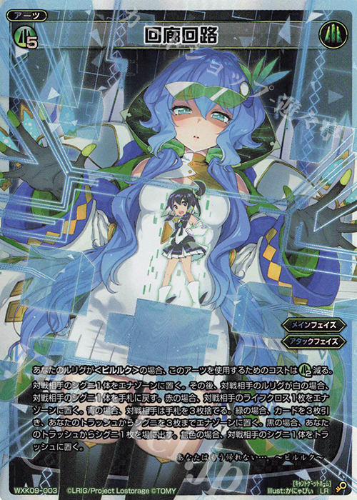 LR 回廊回路 | 販売 | [WXK-09] ディセンブル | WIXOSS｜ウィクロス