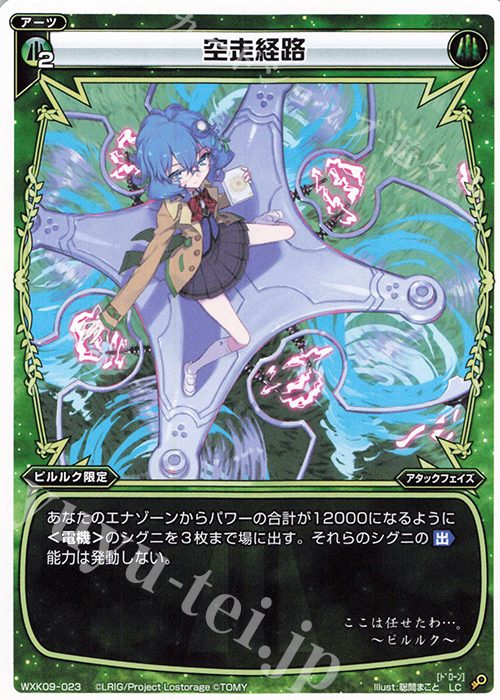 LC 空走経路 | 販売 | [WXK-09] ディセンブル | WIXOSS｜ウィクロス