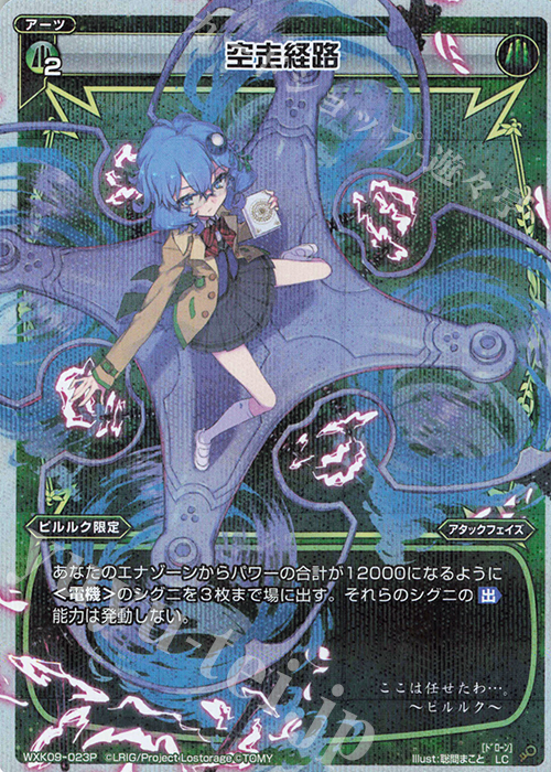 P-LC 空走経路 | 買取 | [WXK-09] ディセンブル | WIXOSS｜ウィクロス