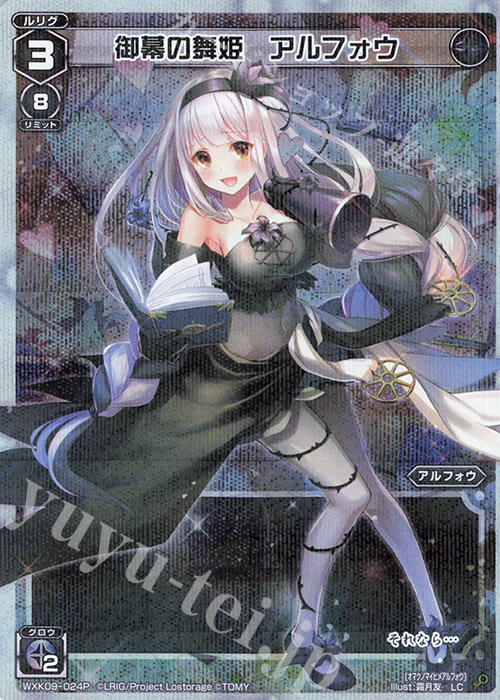 P-LC 御幕の舞姫 アルフォウ | 買取 | [WXK-09] ディセンブル | WIXOSS｜ウィクロス