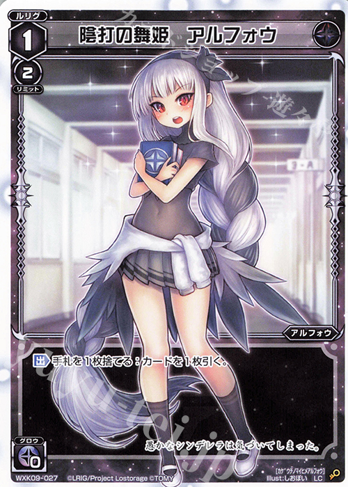LC 陰打の舞姫 アルフォウ | 販売 | [WXK-09] ディセンブル | WIXOSS｜ウィクロス