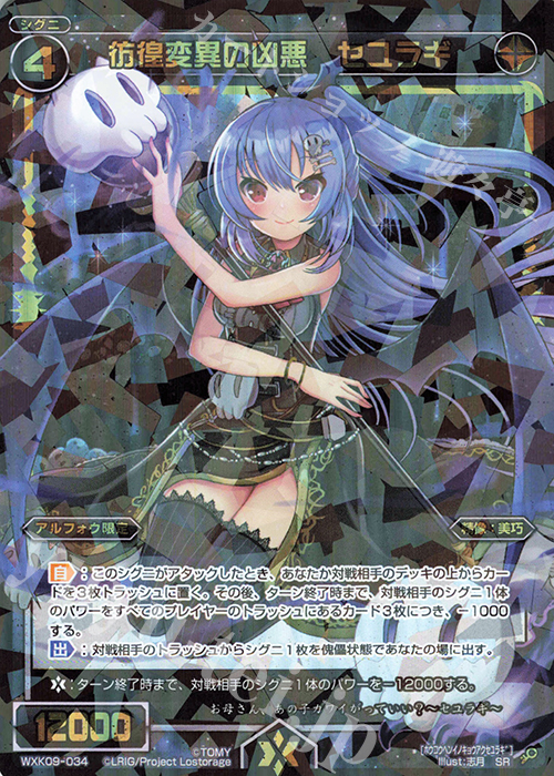 SR 彷徨変異の凶悪 セユラギ | 販売 | [WXK-09] ディセンブル | WIXOSS｜ウィクロス
