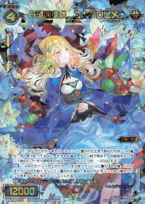 SR 白雪の童話 ユキジロヒメ | 販売 | [WXK-09] ディセンブル | WIXOSS｜ウィクロス