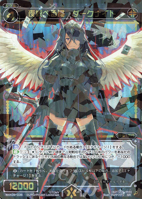 SR 夜統べる闇 ダークナイト | 販売 | [WXK-09] ディセンブル | WIXOSS｜ウィクロス