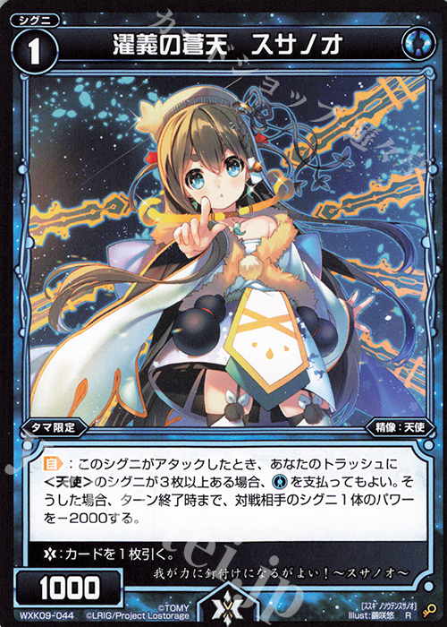 R 濯義の蒼天 スサノオ | 販売 | [WXK-09] ディセンブル | WIXOSS｜ウィクロス