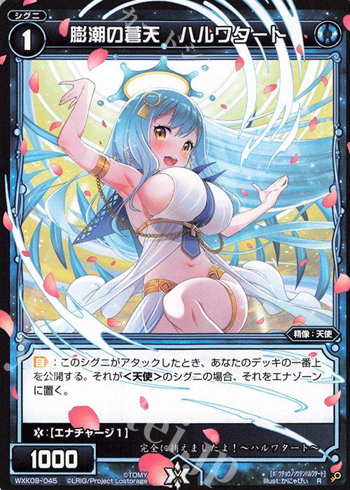 R 膨潮の蒼天 ハルワタート | 販売 | [WXK-09] ディセンブル | WIXOSS｜ウィクロス