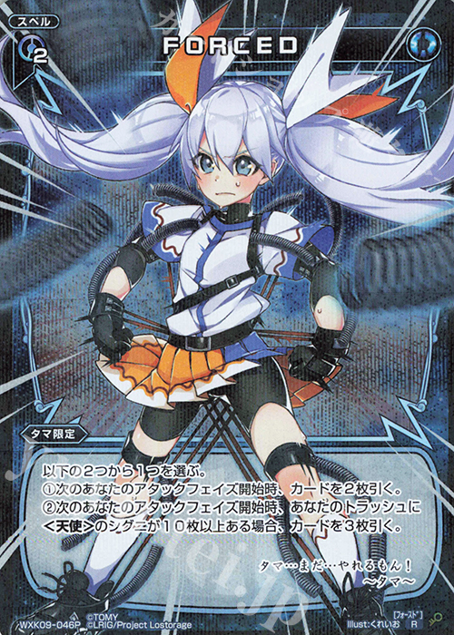 P-R FORCED | 販売 | [WXK-09] ディセンブル | WIXOSS｜ウィクロス