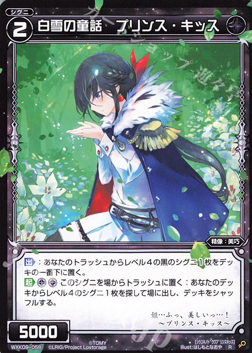 R 白雪の童話 プリンス・キッス | 販売 | [WXK-09] ディセンブル | WIXOSS｜ウィクロス