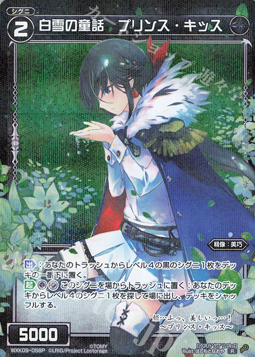 P-R 白雪の童話 プリンス・キッス | 販売 | [WXK-09] ディセンブル | WIXOSS｜ウィクロス