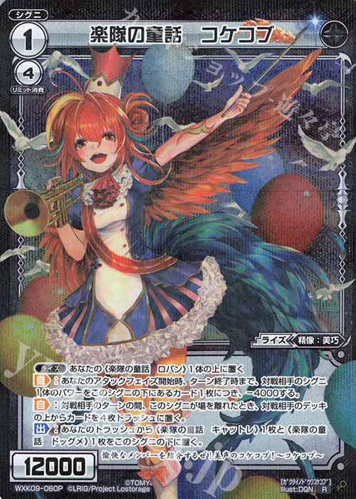 P-R 楽隊の童話 コケコブ | 販売 | [WXK-09] ディセンブル | WIXOSS｜ウィクロス