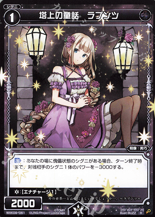 R 塔上の童話 ラプンツ | 販売 | [WXK-09] ディセンブル | WIXOSS｜ウィクロス