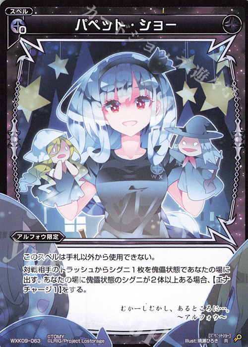 R パペット・ショー | 販売 | [WXK-09] ディセンブル | WIXOSS｜ウィクロス