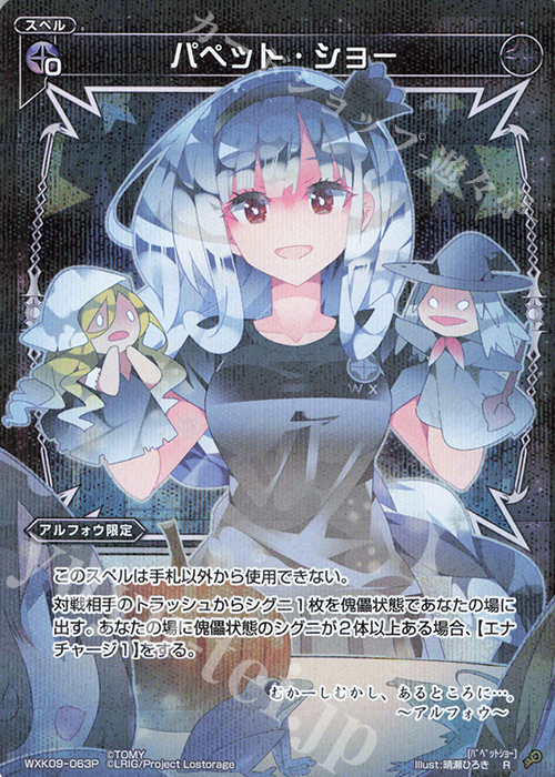 P-R パペット・ショー | 買取 | [WXK-09] ディセンブル | WIXOSS｜ウィクロス