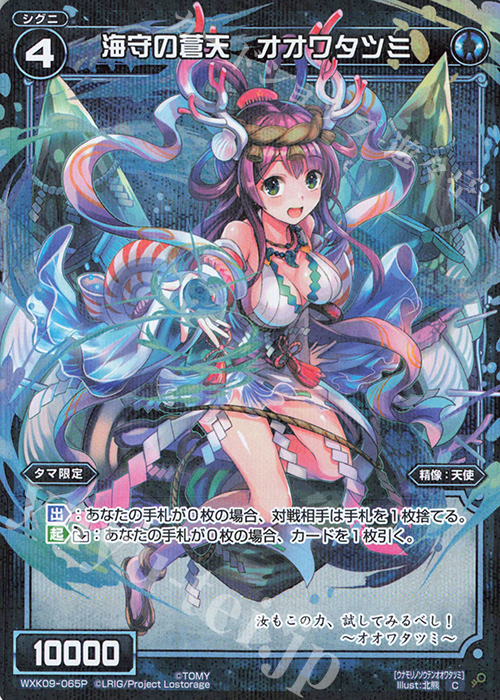 P-C 海守の蒼天 オオワタツミ | 販売 | [WXK-09] ディセンブル | WIXOSS｜ウィクロス