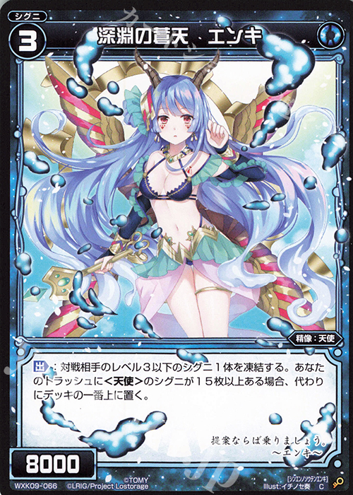 C 深淵の蒼天 エンキ | 販売 | [WXK-09] ディセンブル | WIXOSS｜ウィクロス