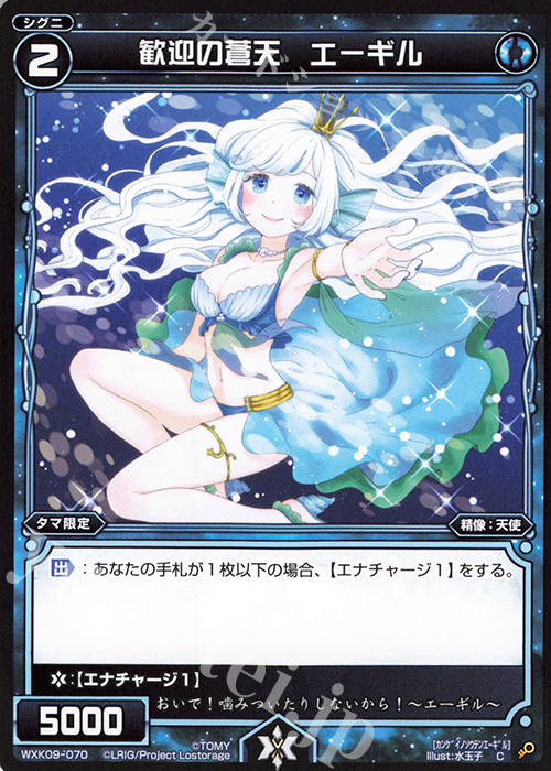 C 歓迎の蒼天 エーギル | 販売 | [WXK-09] ディセンブル | WIXOSS｜ウィクロス
