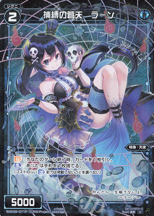 P-C 捕縛の蒼天 ラーン | 販売 | [WXK-09] ディセンブル | WIXOSS｜ウィクロス