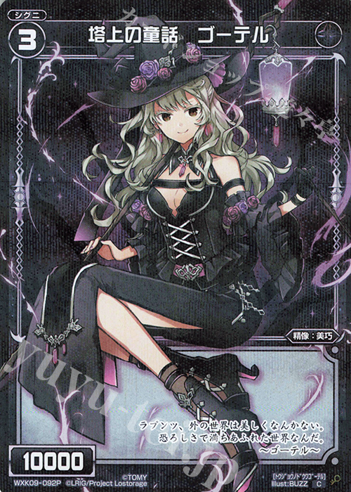 P-C 塔上の童話 ゴーテル | 販売 | [WXK-09] ディセンブル | WIXOSS｜ウィクロス