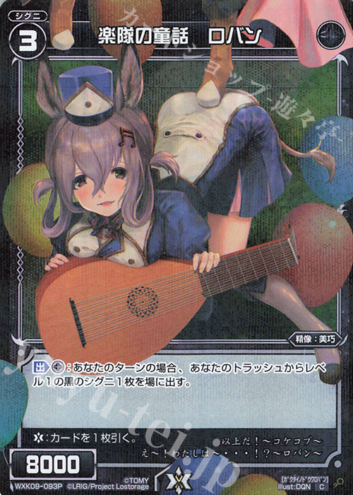 P-C 楽隊の童話 ロバン | 販売 | [WXK-09] ディセンブル | WIXOSS｜ウィクロス