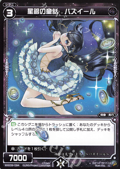 C 星銀の童話 バズイール | 販売 | [WXK-09] ディセンブル | WIXOSS｜ウィクロス