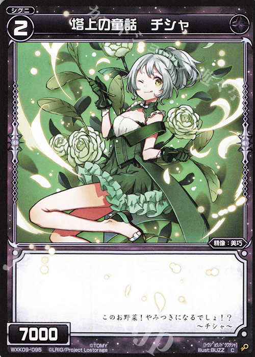 C 塔上の童話 チシャ | 販売 | [WXK-09] ディセンブル | WIXOSS｜ウィクロス
