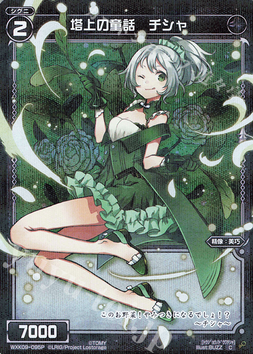 P-C 塔上の童話 チシャ | 販売 | [WXK-09] ディセンブル | WIXOSS｜ウィクロス