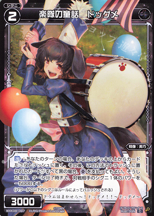 C 楽隊の童話 ドッグメ | 販売 | [WXK-09] ディセンブル | WIXOSS｜ウィクロス