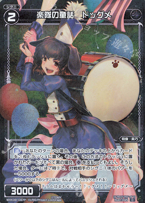 P-C 楽隊の童話 ドッグメ | 販売 | [WXK-09] ディセンブル | WIXOSS｜ウィクロス