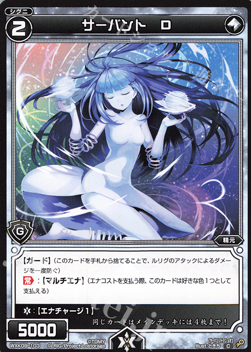 C サーバント D | 販売 | [WXK-09] ディセンブル | WIXOSS｜ウィクロス