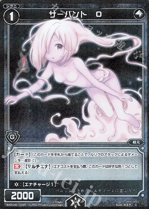 P-C サーバント O | 販売 | [WXK-09] ディセンブル | WIXOSS｜ウィクロス