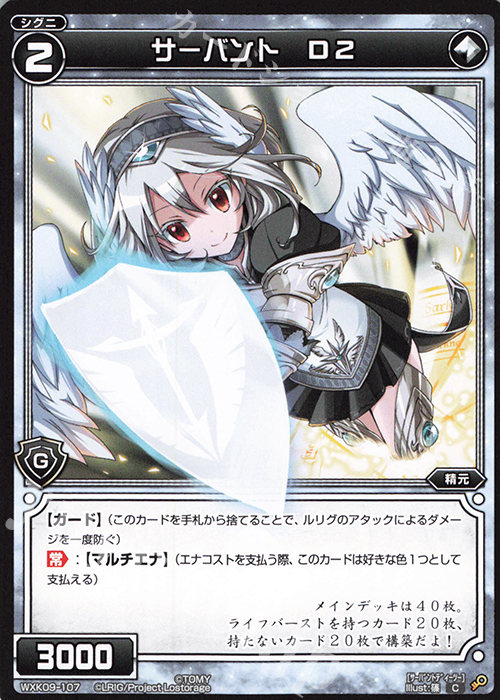 C サーバント D2 | 販売 | [WXK-09] ディセンブル | WIXOSS｜ウィクロス