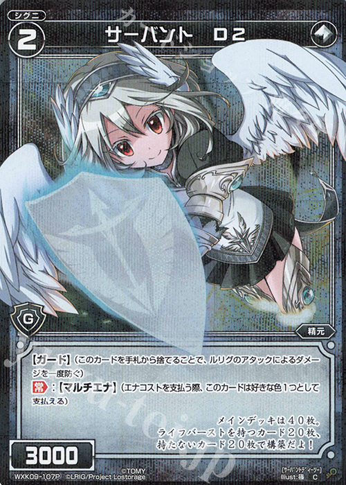 P-C サーバント D2 | 販売 | [WXK-09] ディセンブル | WIXOSS｜ウィクロス