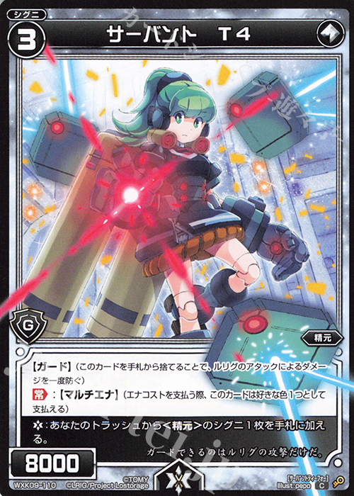 C サーバント T4 | 販売 | [WXK-09] ディセンブル | WIXOSS｜ウィクロス