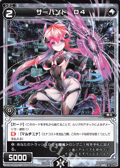 C サーバント D4 | 販売 | [WXK-09] ディセンブル | WIXOSS｜ウィクロス