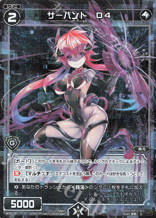 P-C サーバント D4 | 販売 | [WXK-09] ディセンブル | WIXOSS｜ウィクロス
