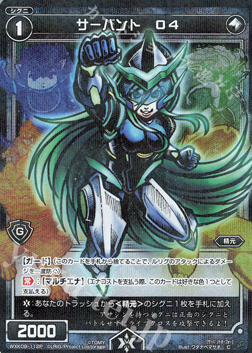 P-C サーバント O4 | 販売 | [WXK-09] ディセンブル | WIXOSS｜ウィクロス