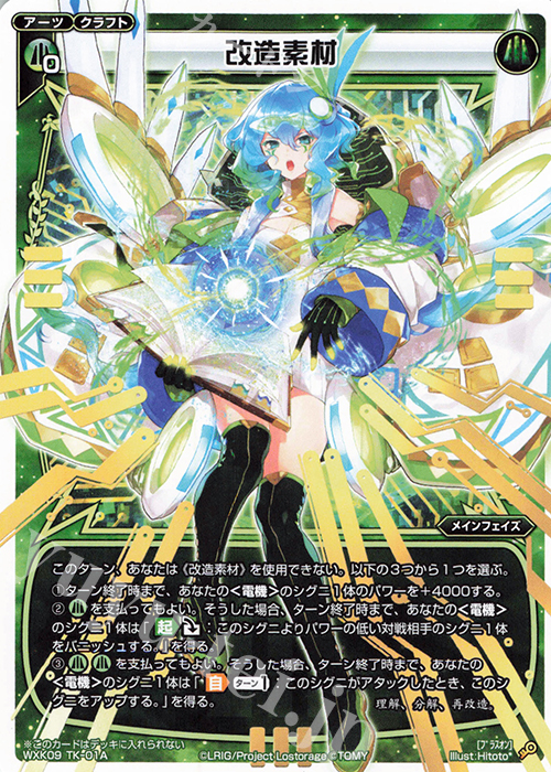 TK 改造素材 | 傀儡状態 | 販売 | [WXK-09] ディセンブル | WIXOSS｜ウィクロス