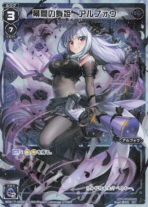 P-ST 幕間の舞姫 アルフォウ | 買取 | [WXK-09] ディセンブル | WIXOSS｜ウィクロス