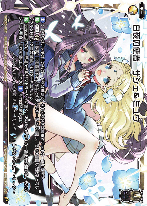 LC 白夜の使者 サシェ&ミュウ | 販売 | [WXK-10] コリジョン | WIXOSS｜ウィクロス