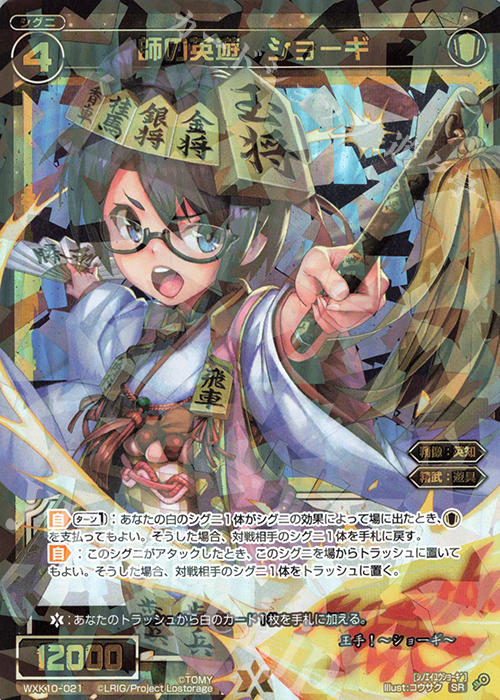 SR 師の英遊 ショーギ | 販売 | [WXK-10] コリジョン | WIXOSS｜ウィクロス