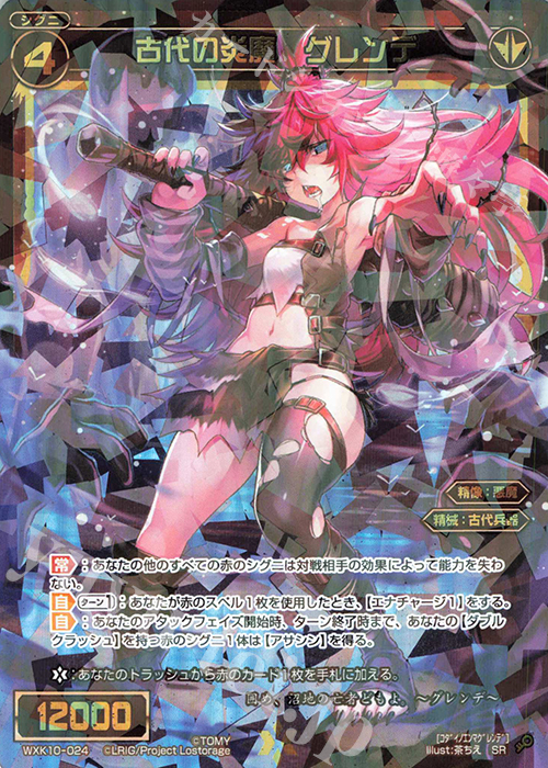 SR 古代の炎魔 グレンデ | 販売 | [WXK-10] コリジョン | WIXOSS｜ウィクロス