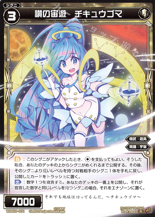 R 讃の宙遊 チキュウゴマ | 販売 | [WXK-10] コリジョン | WIXOSS｜ウィクロス