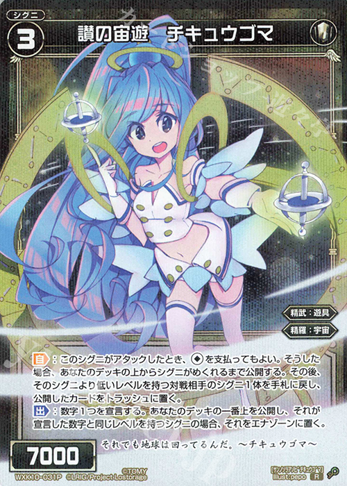 P-R 讃の宙遊 チキュウゴマ | 販売 | [WXK-10] コリジョン | WIXOSS｜ウィクロス