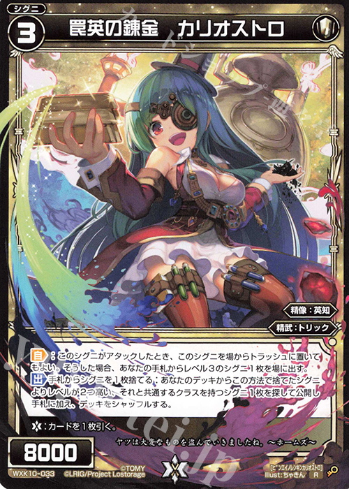 R 罠英の錬金 カリオストロ | 販売 | [WXK-10] コリジョン | WIXOSS｜ウィクロス